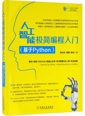 正版二手 人工智能极简编程入门（基于Python） 9787111625094 机械工业出版社