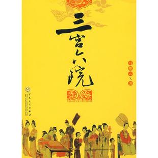 正版新书 三宫六院 9787530650998 百花文艺出版社