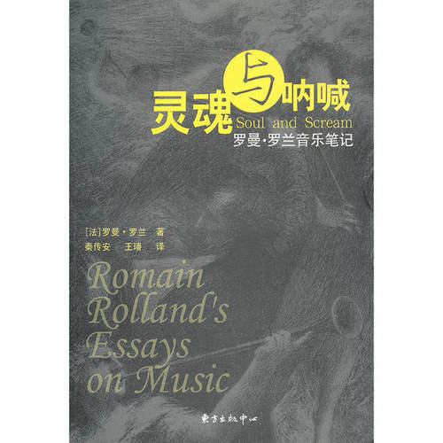 正版图书 灵魂与呐喊——罗曼·罗兰音乐笔记 (法)罗曼.罗兰 东方出版中心
