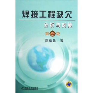 正版新书 焊接工程缺欠分析与对策 9787111056904 机械工业出版社
