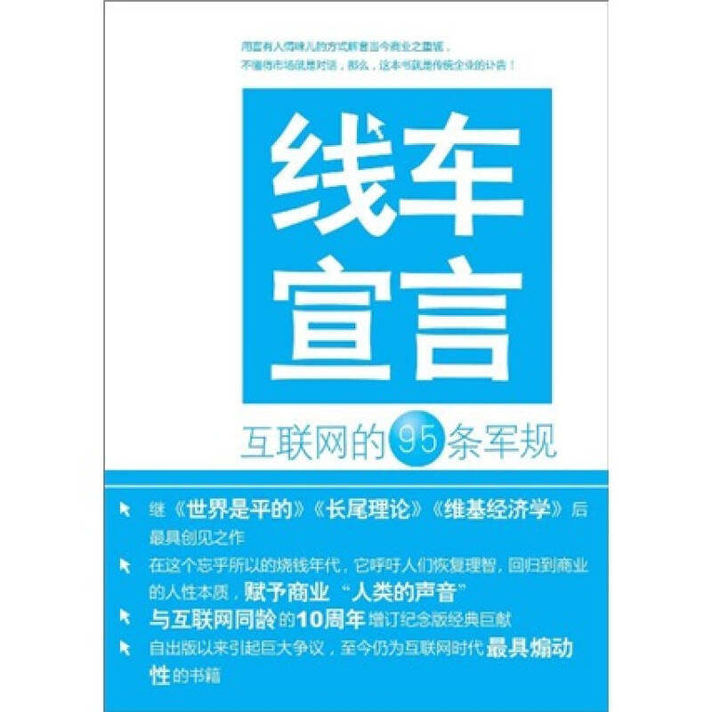 正版二手 线车宣言：互联网的95条军规(继《世界是平的》《长尾理论》《维基经济学》后创见之作) 9787500693901 中国青年出版社