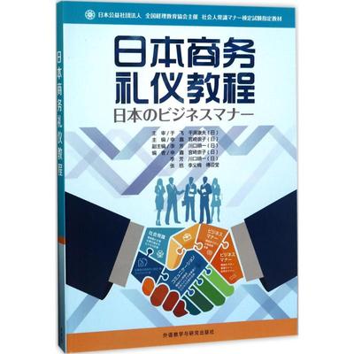 正版二手 日本商务礼仪教程 9787513591287 外语教学与研究出版社