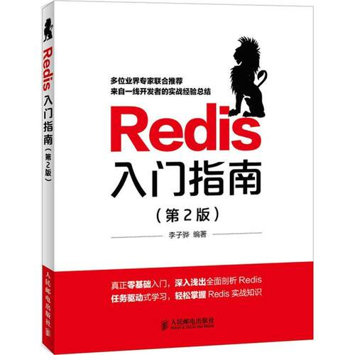 正版新书 Redis入门指南 李子骅 编著 人民邮电出版社