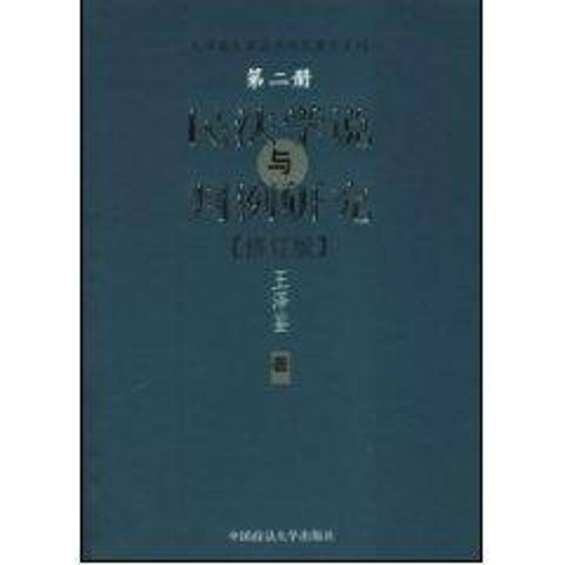 正版图书 (修订版.第二册)民法学说与判例研究 王泽鉴 著作 中国政法大学出版社