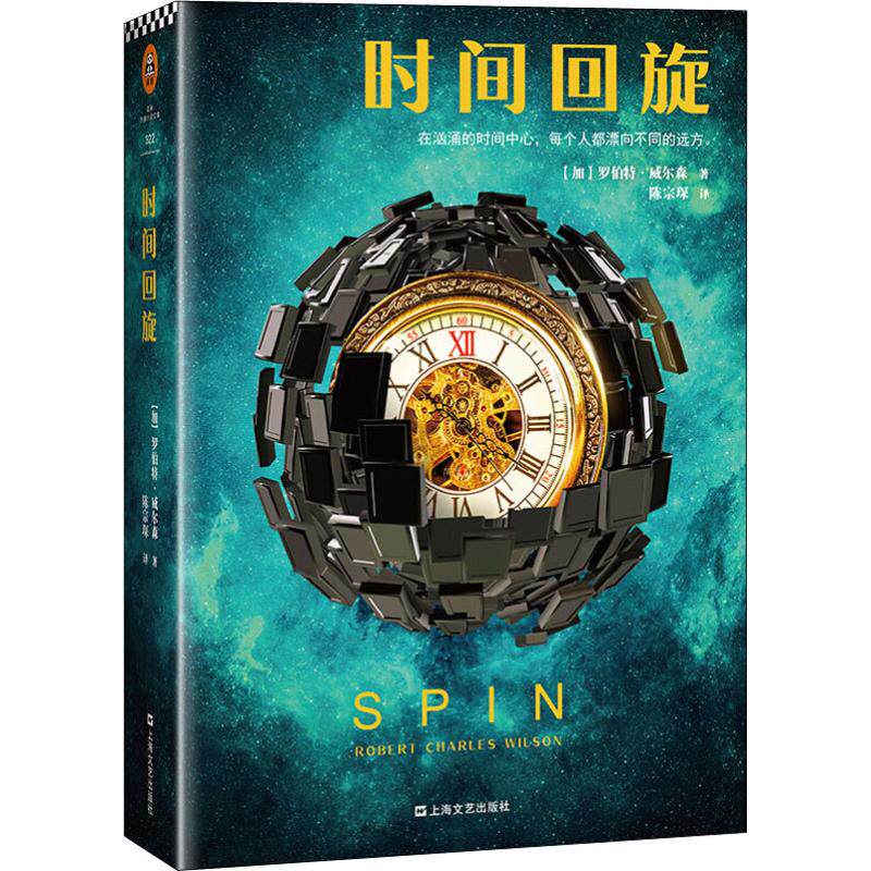 正版新书 时间回旋 (加)罗伯特·查尔斯·威尔森(Robert Charles Wilson) 著 陈宗琛 译 上海文艺出版社