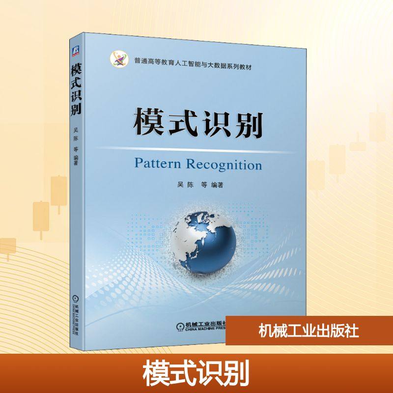 正版新书 模式识别 9787111642411 机械工业出版社,书籍/杂志/报纸,大学教材,淘宝优惠券,粉丝福利购,淘宝优惠卷