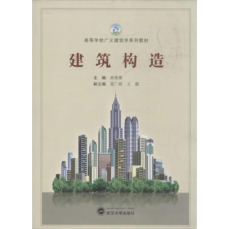 正版新书  建筑构造/高等学校广义建筑学系列教材 9787307128200  武汉大学出版社