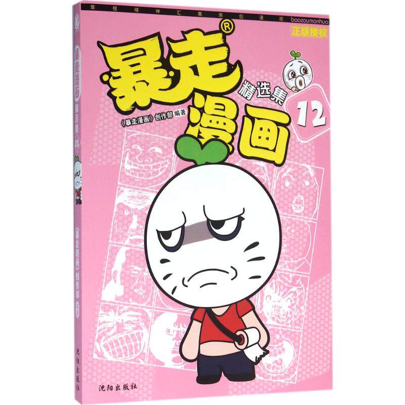 正版新书 暴走漫画：精选集（12） 9787544173605 沈阳出版社