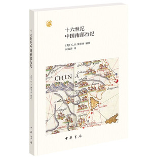 正版新书  十六世纪中国南部行纪（中外关系史名著译丛） 9787101136883  中华书局