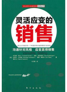 正版新书 灵活应变的销售（全球培训机构WILSONLEARNING的经典丛书，沟通针对风格，应变赢得销售） 9787506039352 东方出版社