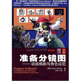 正版新书 准备分镜图——动画编剧与角色设定 9787115180636 人民邮电出版社