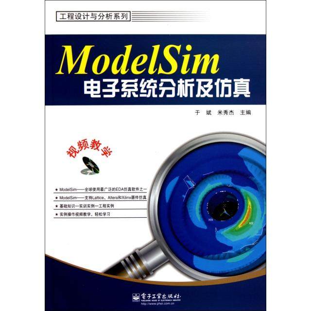 正版新书 ModelSim电子系统分析及(附光盘)/工程设计与分析系列 9787121149047 电子工业