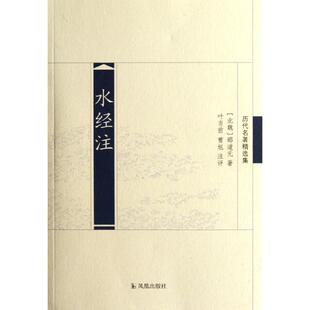 正版新书 水经注/历代名著精选集/(北魏)郦道元 9787550610446 凤凰出版社