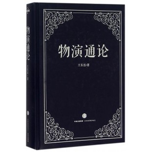 正版新书 物演通论 9787508656762 中信出版社