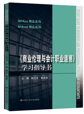 正版新书 商业伦理与会计职业道德指导书/MAud精品系列/MPAcc精品系列 9787300286105 中国人民大学出版社