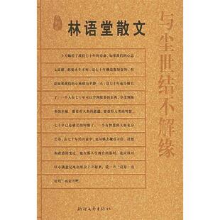 正版新书 与尘世结不解缘（林语堂散文）——名典书坊 9787533922559 浙江文艺出版社