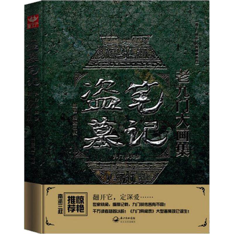 正版新书 盗墓笔记老九门大画集 南派三叔 编著 著 长江文艺出版社