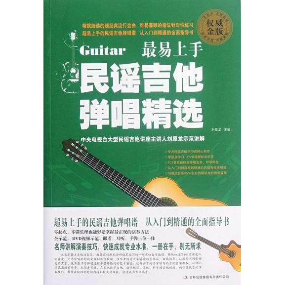 正版新书 易上手民谣吉他弹唱精选-金版-(附赠2张DVD光盘) 9787546388830 吉林出版集团有限责任公司
