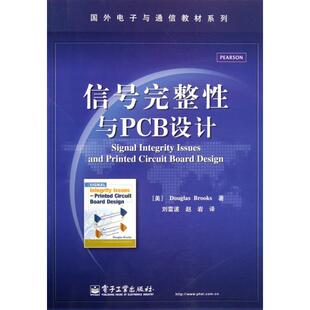 正版新书 信号完整与PCB设计/国外电子与通信教材系列 9787121158407 电子工业