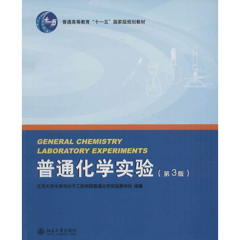 正版图书 普通化学实验 北京大学化学与分子工程学院普通化学实验教学组 编著 北京大学出版社