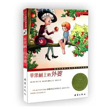 正版二手 苹果树上的外婆(升级版)/国际大奖小说 9787530749760 新蕾