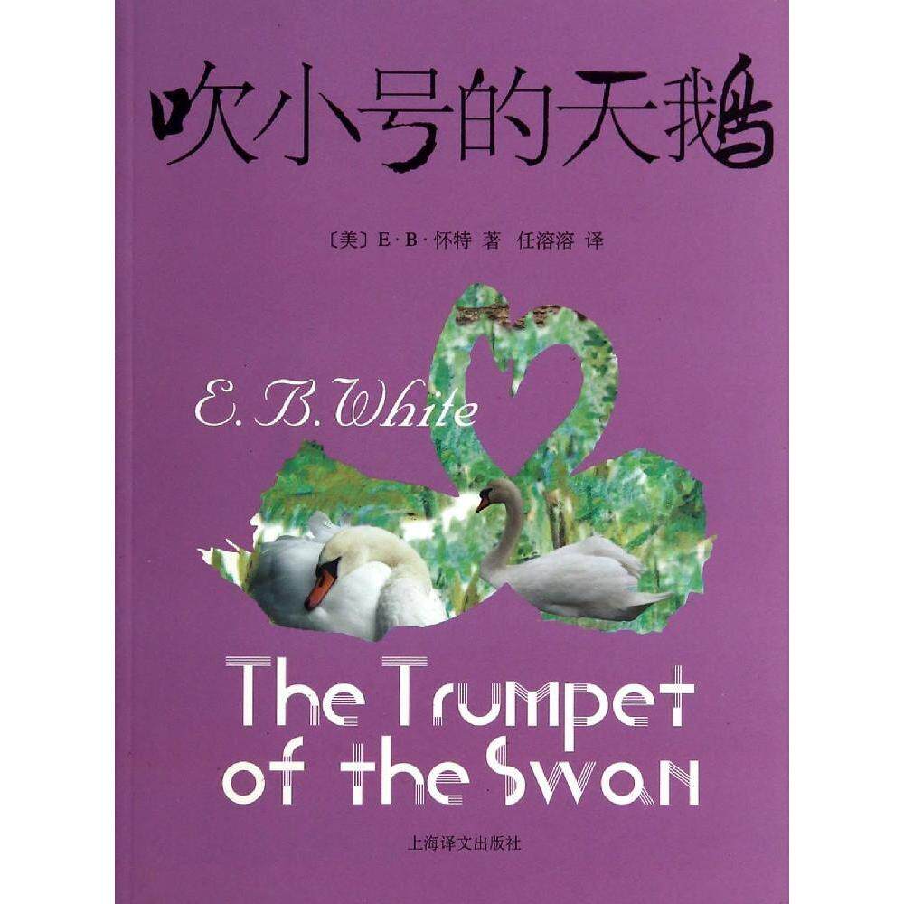 正版图书 吹小号的天鹅(新) 9787532767380 上海译文出版社