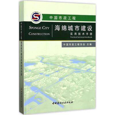 正版新书 中国市政工程海绵城市建设实用技术手册 9787516018231 中国建材工业出版社