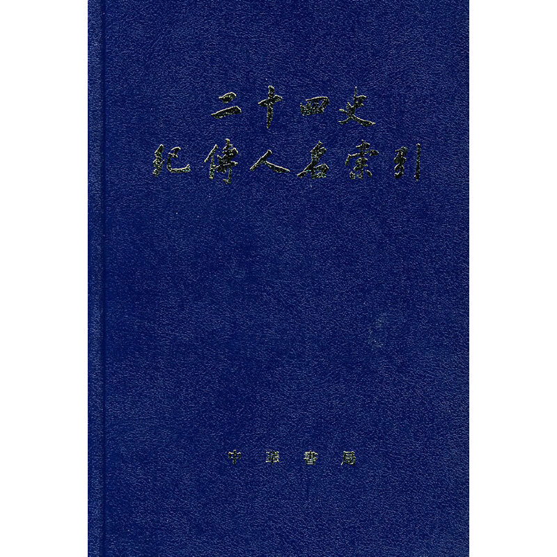 正版图书 二十四史纪传人名索引(精) 张忱石 张忱石 吴樹平 中华书局