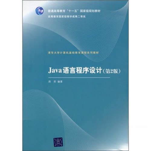 正版新书 Java语言程序设计 郑莉  著 清华大学出版社