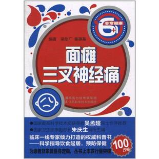 正版新书 面瘫三叉神经痛 9787534569005 江苏科学技术出版社