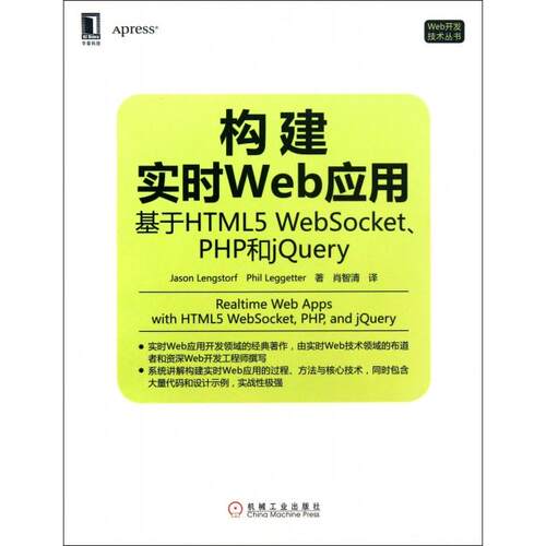 正版新书 构建实时Web应用(基于HTML5WebSocketPHP和jery)/Web开发技术丛书 (美)灵格斯多夫//(英)勒格特|译者:肖智清 机械工业