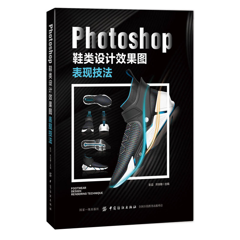 正版新书 Photoshop鞋类设计效果图表现技法 彭滔,郑剑雄 编 中国纺织出版社
