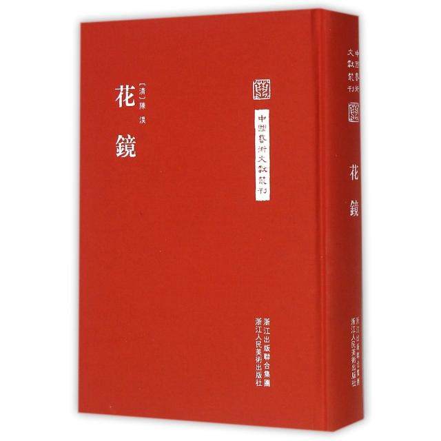 正版新书 花镜(精)/中国艺术文献丛刊 9787534044489 浙江人美