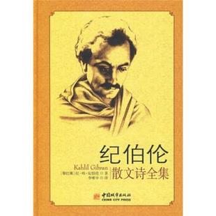 正版新书 纪伯伦散文诗全集（精装） 9787507421729 中国城市出版社
