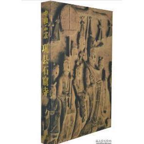 正版新书 中国石窟巩县石窟寺 9787501001712 文物出版社