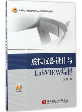 正版新书 虚拟仪器设计与LabVIEW编程 9787512423534 北京航空航天大学出版社