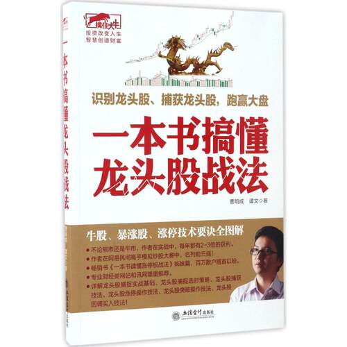 正版图书 一本书搞懂龙头股战法 曹明成,谭文 著 立信会计出版社