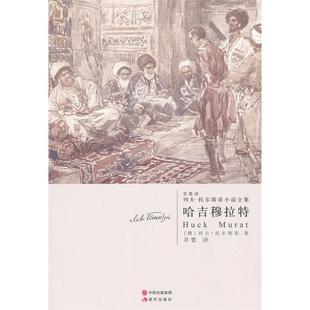 正版新书 哈吉穆拉特-列夫.托尔斯泰小说全集 9787514302356 现代出版社