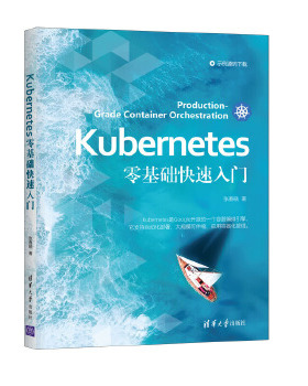正版新书 Kubernetes零基础入门 9787302576259 清华大学出版社