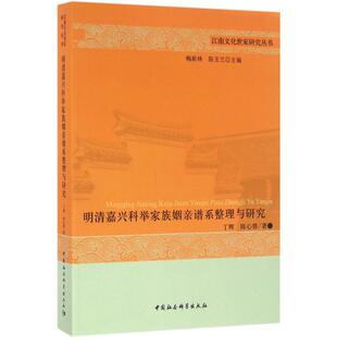 正版新书 明清嘉兴科举家族姻亲谱系整理与研究 9787516181515 中国社会科学出版社