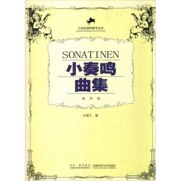 正版新书 21世纪钢琴教学丛书：小奏鸣曲集 9787562115984 西南师范大学出版社
