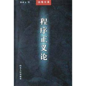 正版新书 程序正义论 9787209033916 山东人民出版社