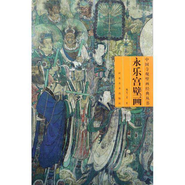 正版新书 永乐宫壁画(附光盘)/中国寺观壁画经典丛书 9787531028659 河北美术