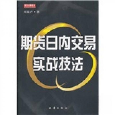正版新书 期货日内交易实战技法_刘家声著 9787502837754 地震出版社