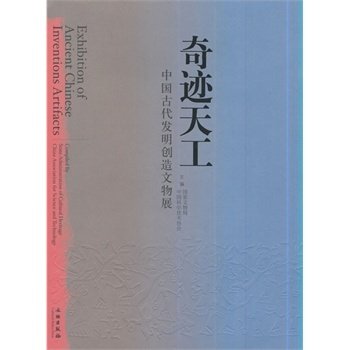 正版新书 奇迹天工-中国古代发明创造文物展1.2(精) 9787501024681 文物出版社,书籍/杂志/报纸,文物/考古,淘宝优惠券,粉丝福利购,淘宝优惠卷