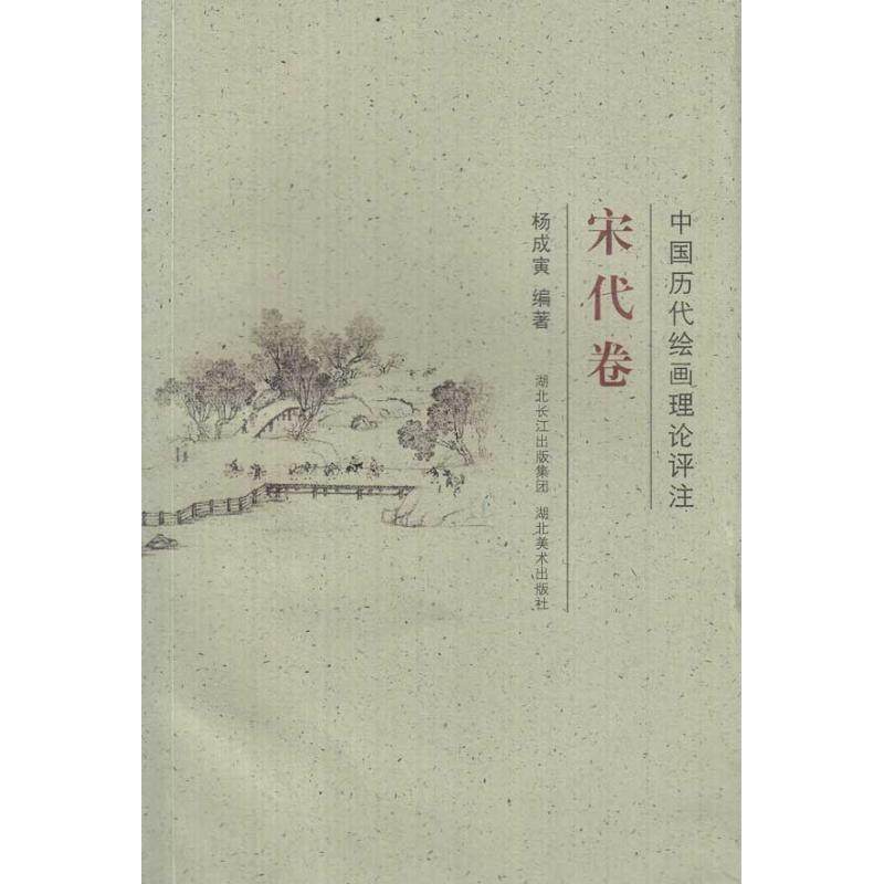正版新书 宋代卷-中国历代绘画理论评注 9787539431024 湖北美术出版社,书籍/杂志/报纸,工艺美术（新）,淘宝优惠券,粉丝福利购,淘宝优惠卷