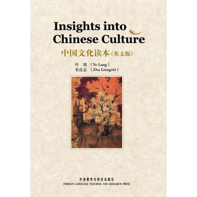 正版图书 中国文化读本(英文本) 叶朗//朱良志 著作 著 外语教学与研究出版社