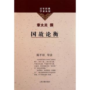 正版新书 国故论衡/经典学术丛刊 9787532561315 上海古籍