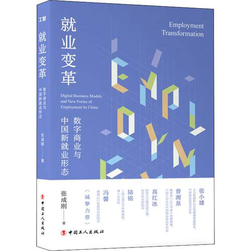 正版新书 就业变革:数字商业与中国新就业形态 张成刚 著 中国工人出版社