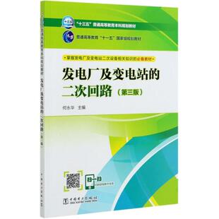 正版新书 发电厂及变电站的二次回路(第3版十三五普通高等教育规划教材) 9787519835125 中国电力出版社